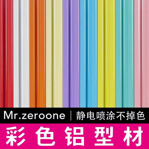【Mrzeroone】彩色铝挤型材料｜欧标2020 3030粉末静电喷涂工艺不