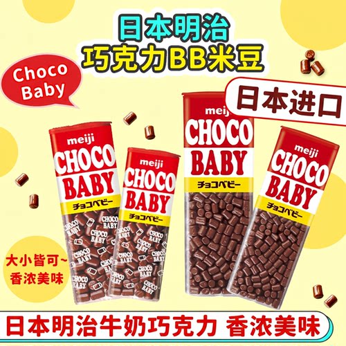 日本进口明治牛奶巧克力豆BB豆