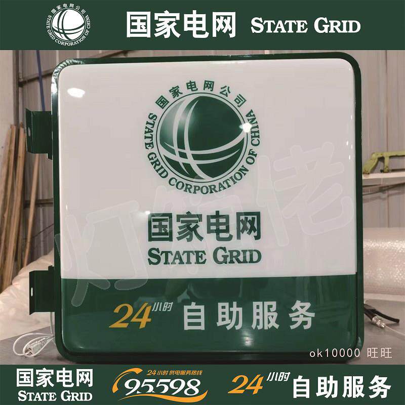 95598国家电网吸塑灯箱门头led广告牌亚克力24小时双面发光挂墙式