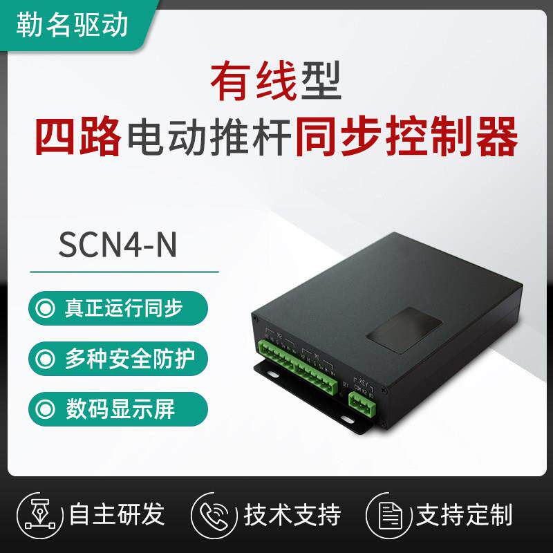 勒名驱动 支持有线控制四路电动推杆 大电流电机同步控制器SCN4-N