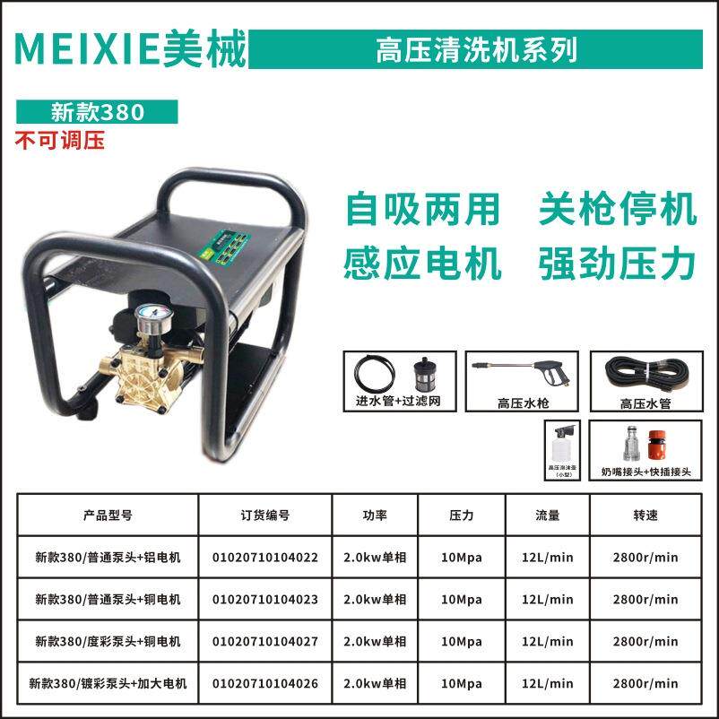 美械MX-380A高压清洗机民用220V多功能洗车泵可调压力新款380机器