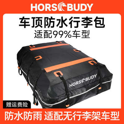 【HORSBUDY】车顶行李包防水防暴雨SUV越野坦克tank300行李架箱