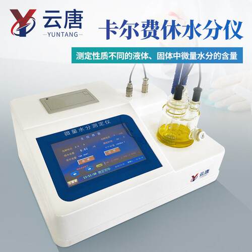 全自动卡尔费水含测分定仪柴油溶剂测试仪测航YT-WS2空休煤油水量