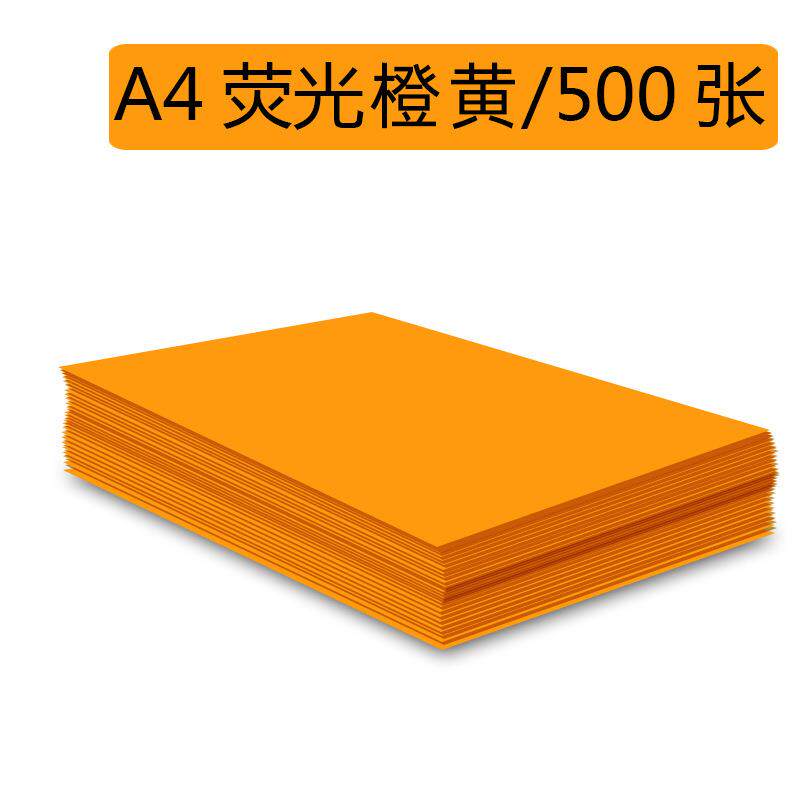 彩色A4纸70克荧光橙黄500张