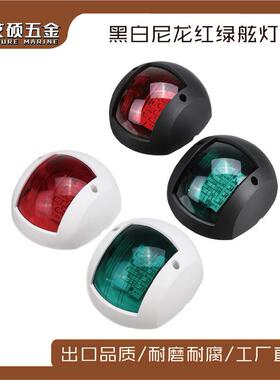 船用12-24V黑白左右舷灯90*77*43.5mm船舶用游艇用灯五金配件LED
