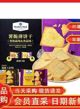 山姆 新品薯脆薄脆饼干黑松露黑蒜味Member's Mark旗舰店休闲