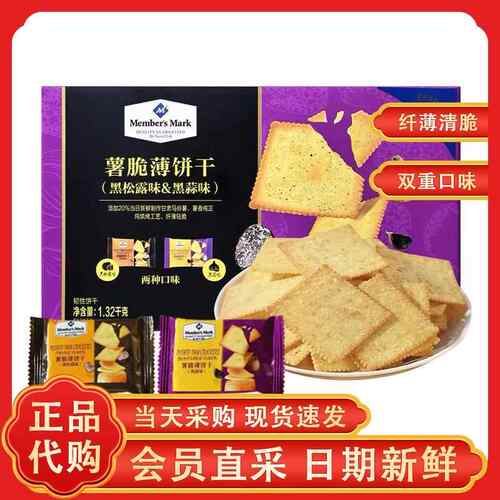 山姆 新品薯脆薄脆饼干黑松露黑蒜味Member's Mark旗舰店休闲