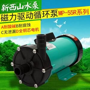 正品新西山牌MP-55R.RM.RZ.RZM工程塑料耐腐蚀叶轮磁力驱动循环帮