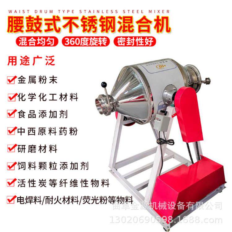 不锈钢滚筒搅拌机搅拌机均匀混合机金源不锈钢腰鼓搅拌机