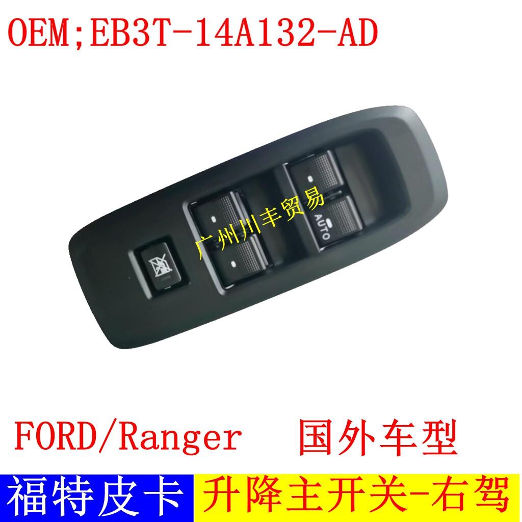 福特撼路者玻璃升降器开关右舵RANGERFord摇移动式空调开关总成国