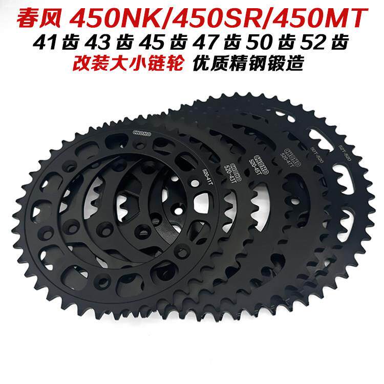 适用春风450SR/450NK/450MT机车改装大小炼轮炼盘大齿盘飞轮