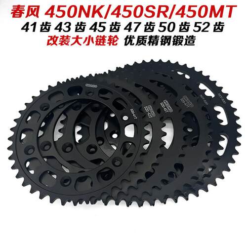 适用春风450SR/450NK/450MT机车改装大小炼轮炼盘大齿盘飞轮