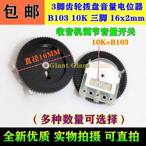 3脚齿轮拨盘音量电位器B103 10K 三脚 16x2mm 收音机调节音量开关