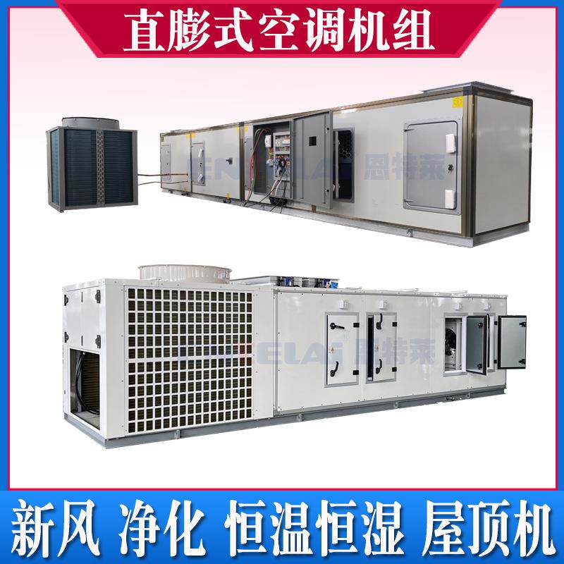 风冷净化直膨式新风机组工业恒温恒湿空调直膨式空调机组