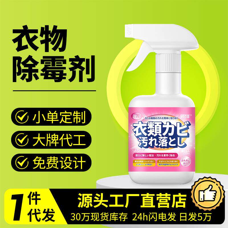 衣物霉斑净衣服除霉剂去除宝宝霉点汗斑黑点除霉剂清洁剂去渍