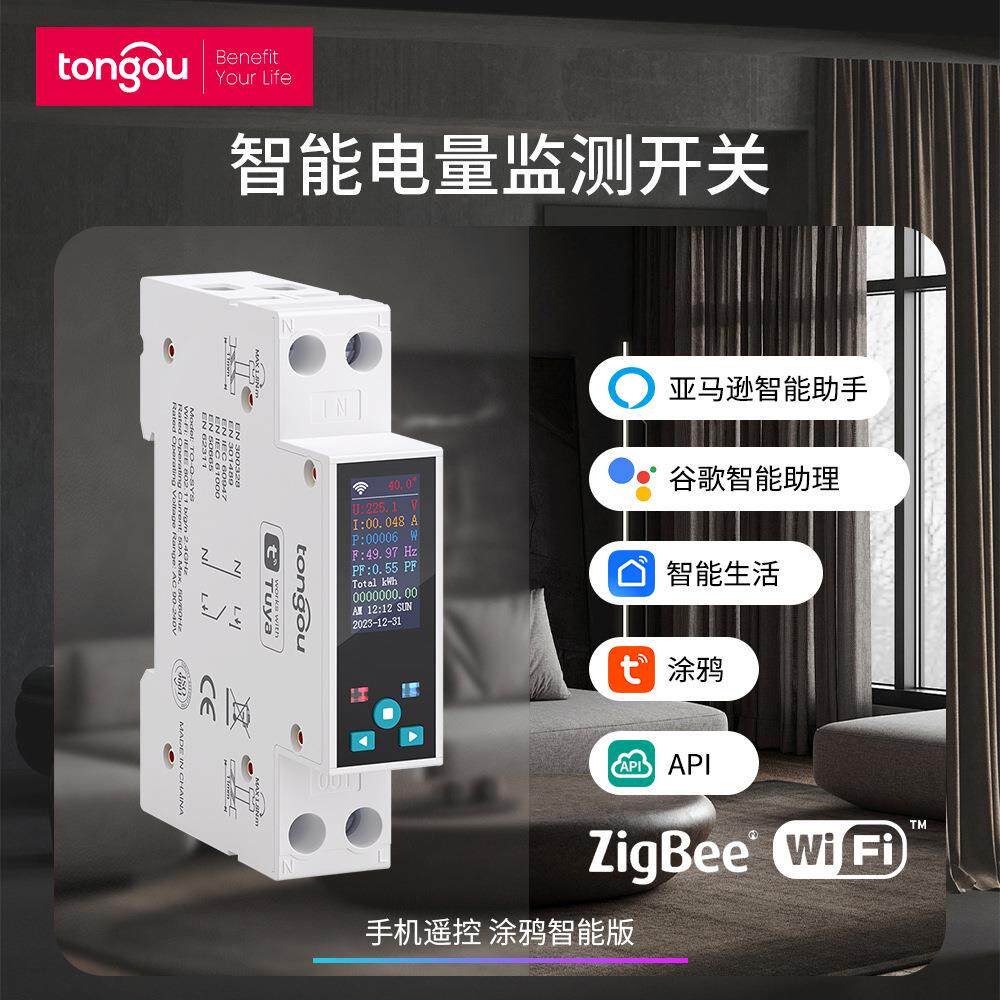 涂鸦WiFi/ZIGBEE智能开关计量定时器继电器液晶电能表APP远程控制