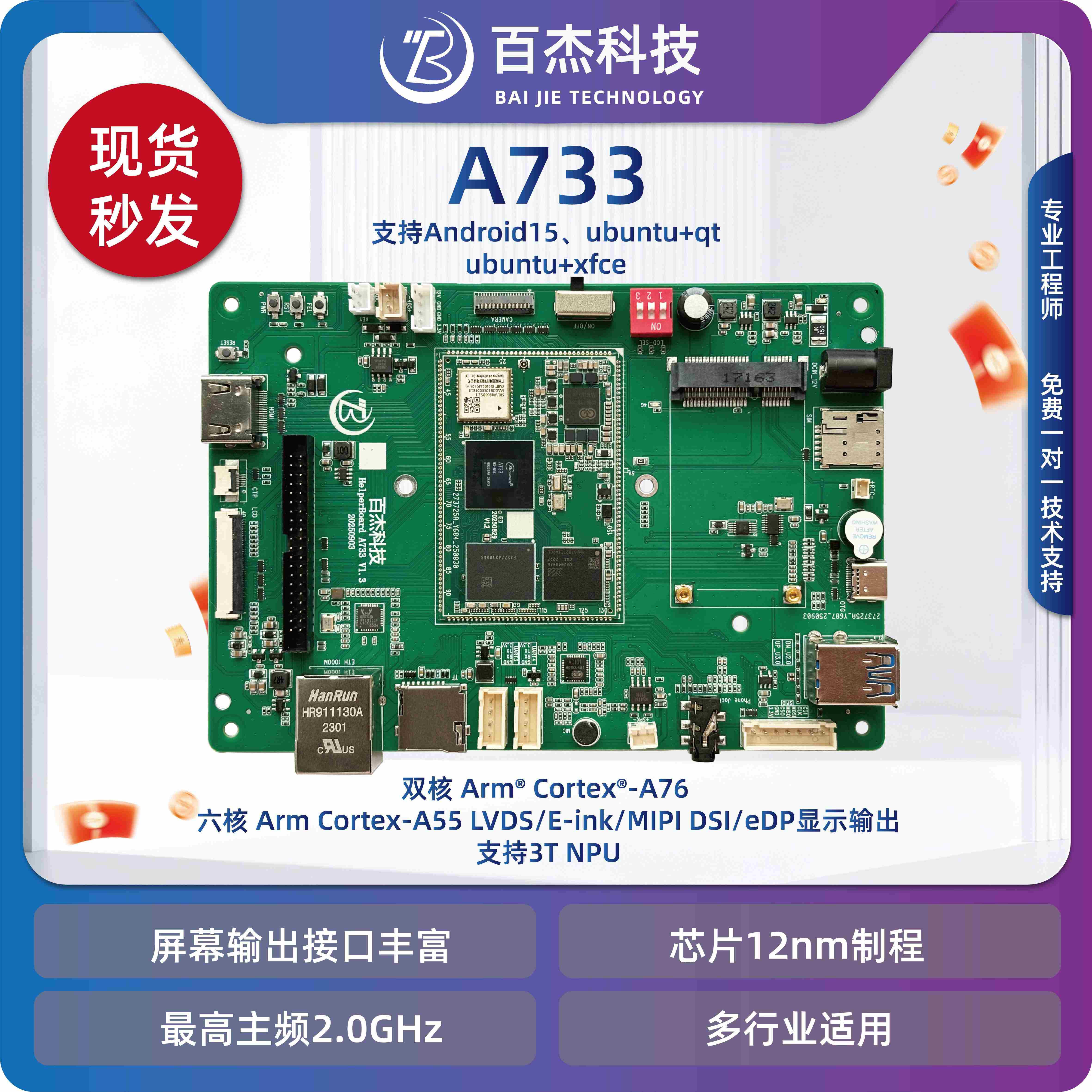 HelperA733开发板全志A733 8核 安卓15/UBUNTU24.04 现货