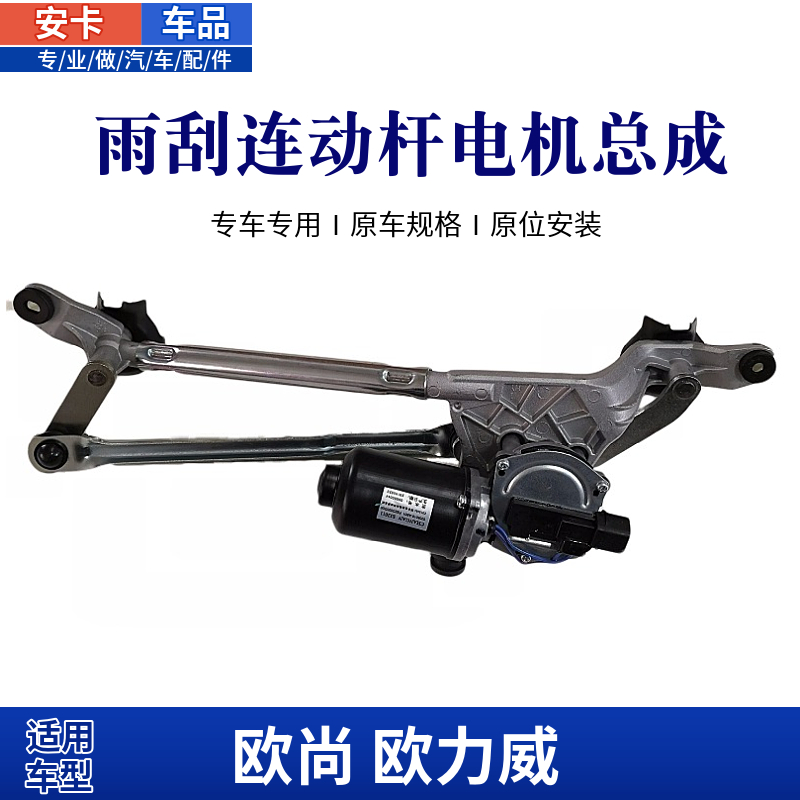 适配长安欧尚欧力威前雨刮联动杆雨刷摇臂支架推杆连动杆马达电机