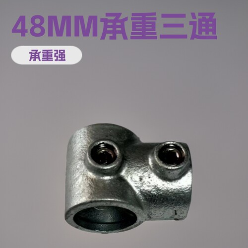 48MM热镀锌免打孔三通钢管连接件