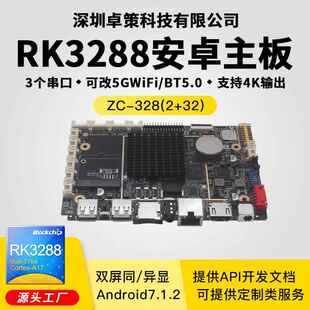 RK3288安卓主板开发板 适用广告机发布盒人脸识别核心板卡 可定制