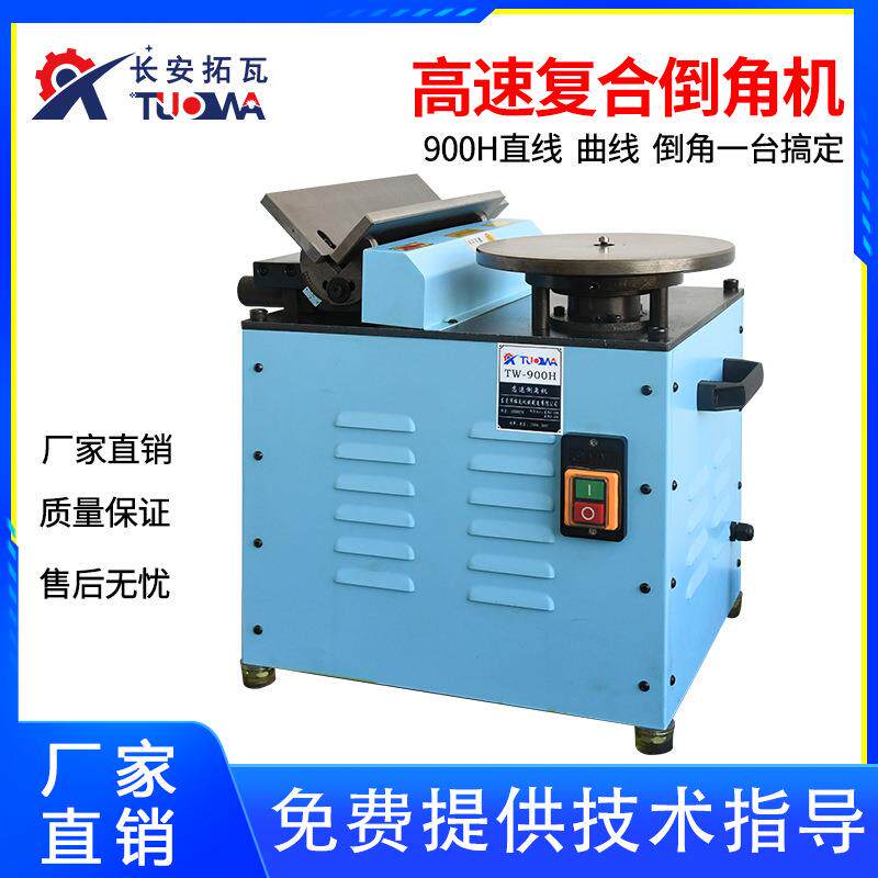 多功能台式倒角机复合倒角机900H高速复合可调倒角机