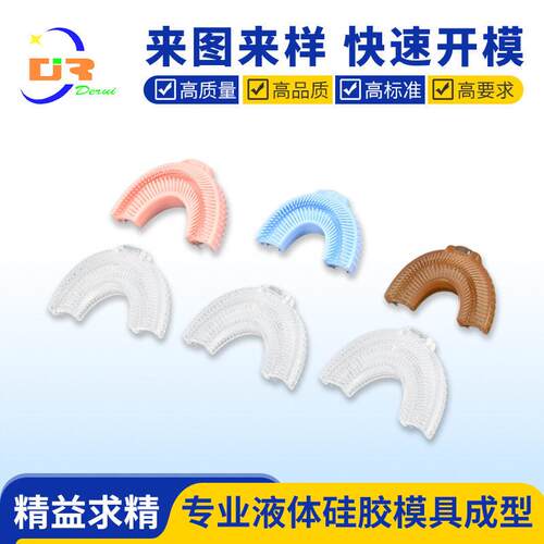 定做液态硅胶U型牙刷头生产厂家食品级硅胶制品注塑模具加工