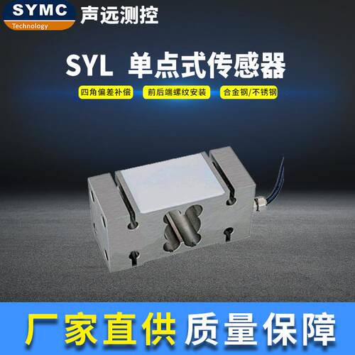 声远SYL传感器高精度称重模块厂家直供SYMC称重传感器