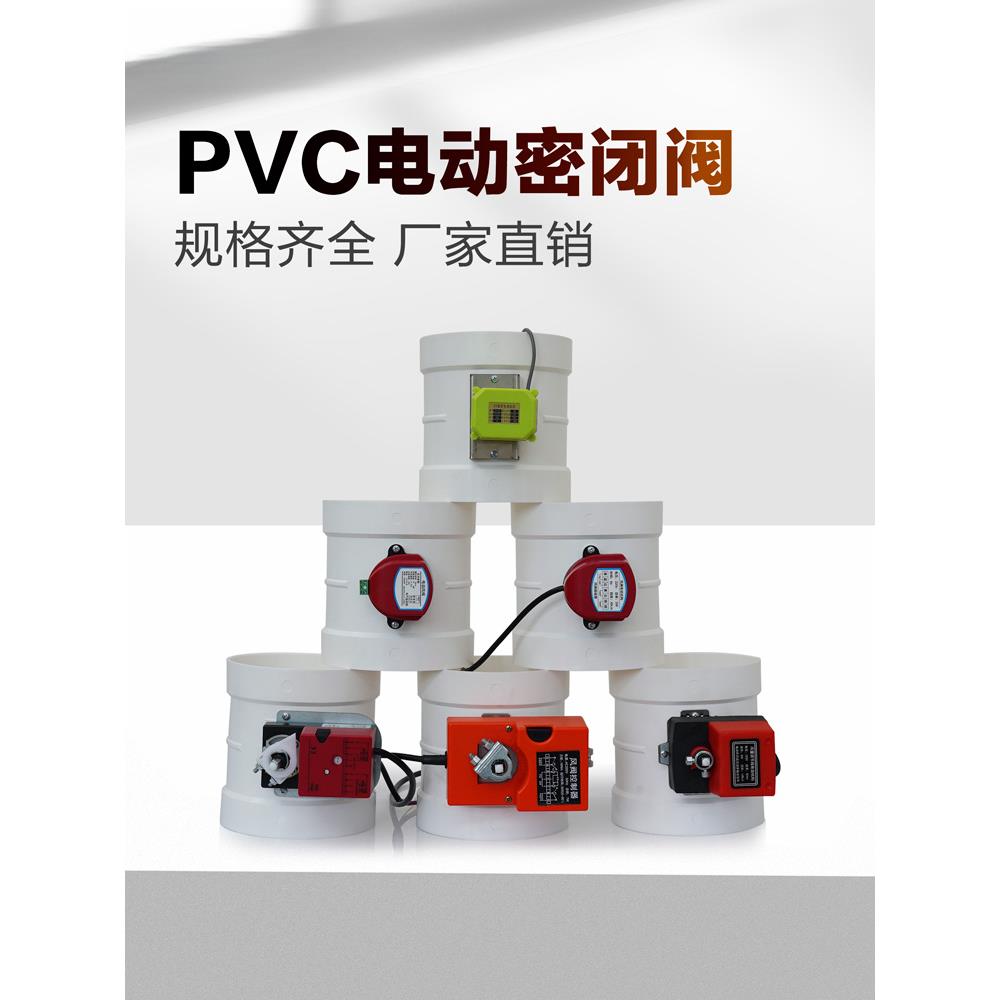 PVC密闭电动风阀风量调节阀模拟量断电弹簧复位阀止逆阀蝶阀