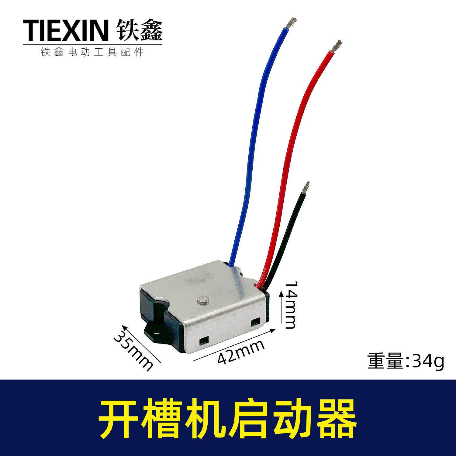 【货号07131】钢材机切割机开槽机电镐软启动电动工具启动开关