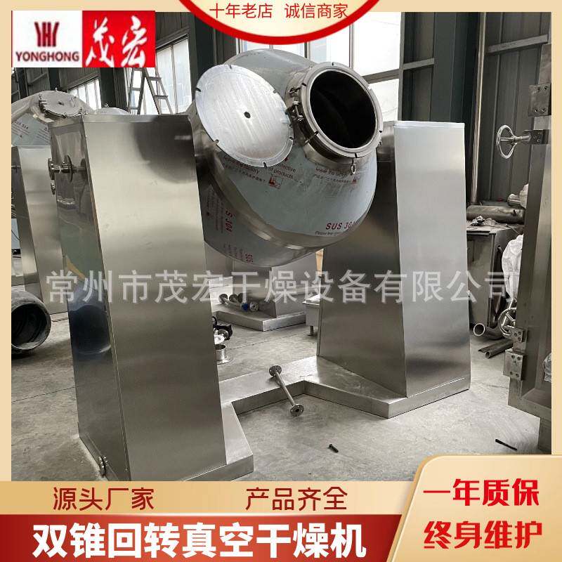 不锈钢双锥回转真空干燥机混料烘干机粉末颗粒低温高效变频
