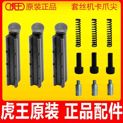攻丝机卡爪尖虎王牌电动攻丝机配件大全攻丝机夹爪子三爪牙压抓齿