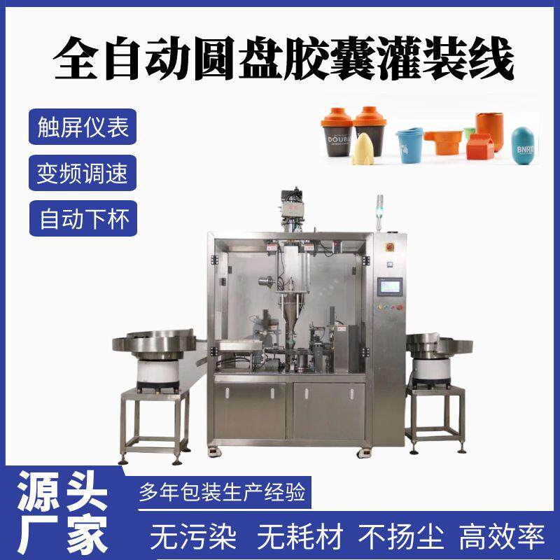 全自动粉末定量灌装封口机果冻杯胶囊杯咖啡粉抹茶粉灌装生产线
