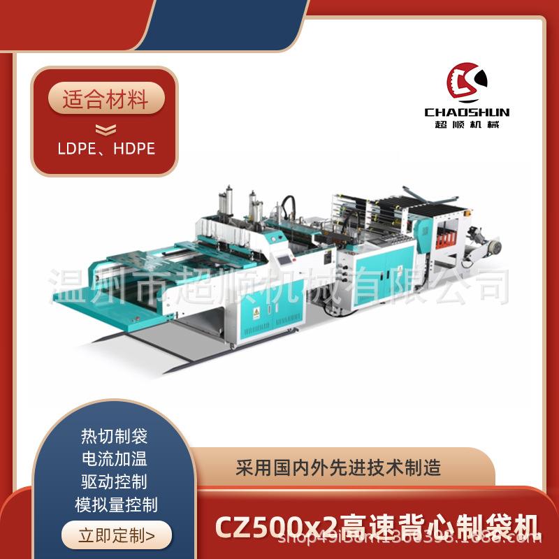 CZ500x2全自动高速背心制袋机热封热切塑料袋加工制袋机械设备