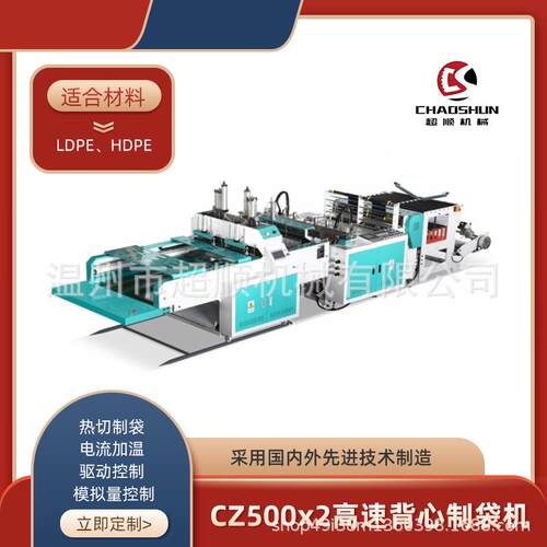 CZ500x2全自动高速背心制袋机热封热切塑料袋加工制袋机械设备