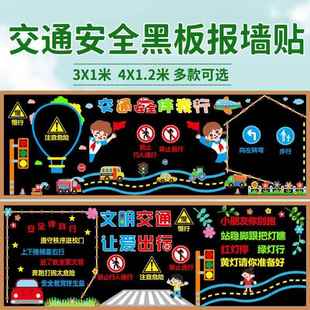 交通安全主题黑板报装饰墙贴中小学教室班级宣传文化布置环创材料