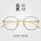 高档超轻纯钛多边形复古眼镜尚框男女防射时辐蓝光可配近视素颜圆