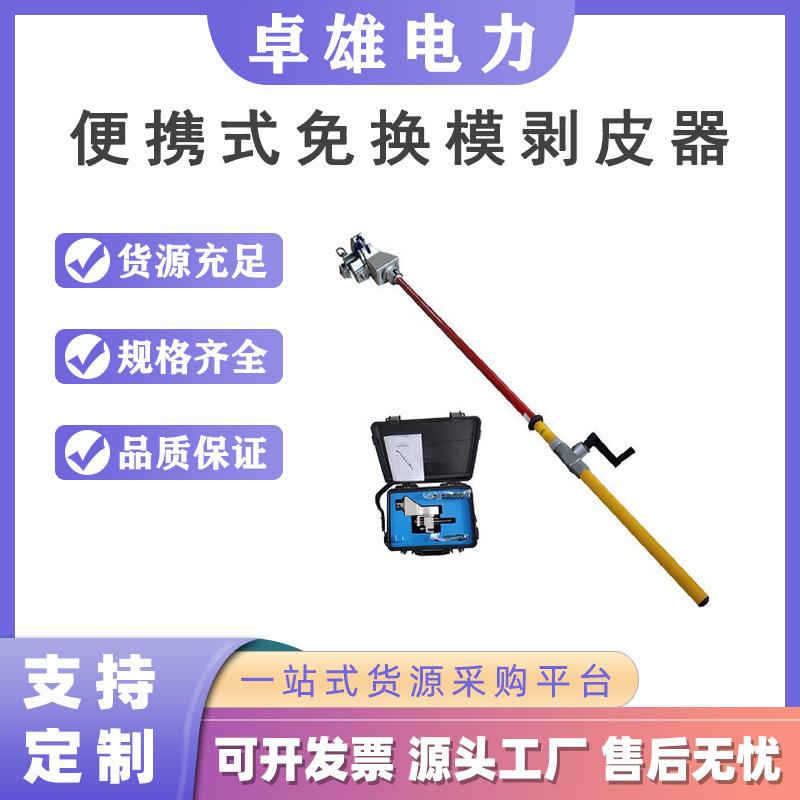 便携式免换模剥皮器绝缘杆式导线外皮剥除器绝缘架空导线扒皮器