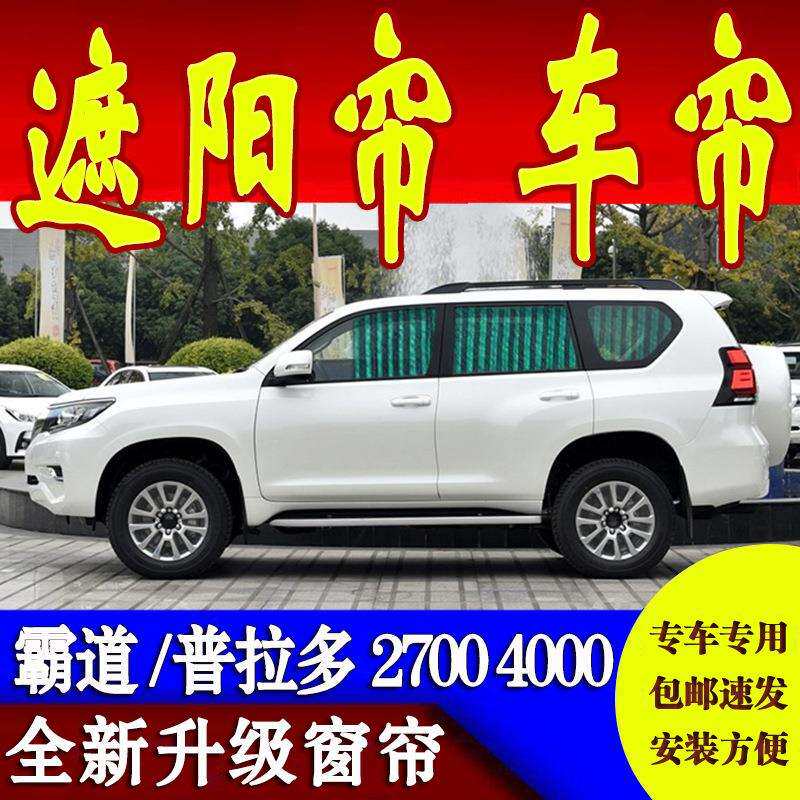 普拉多中东霸道2700汉兰达酷路泽陆地巡航舰遮阳隔热汽车窗帘