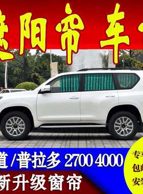 普拉多中东霸道2700汉兰达酷路泽陆地巡航舰遮阳隔热汽车窗帘