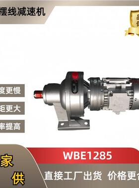 WBE微型摆线针轮减速机双级WBE1285三相380V一体立式卧式二级