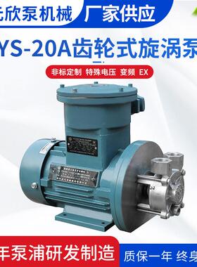 YS-20A不锈钢EX防爆系列热水热油齿轮式旋涡泵多种规格节能高效