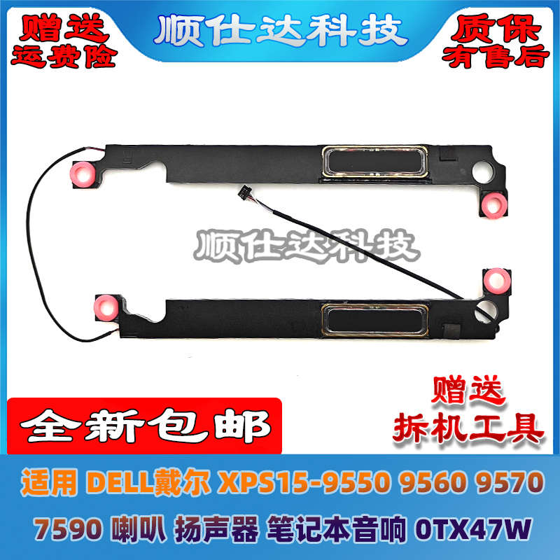 适用 戴尔 XPS15-9550 9560 9570 7590 喇叭 扬声器 音响 0TX47W