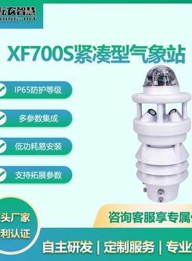 耘农XF700S七要素气象站小型观测气象仪自动微型气象站精准监测