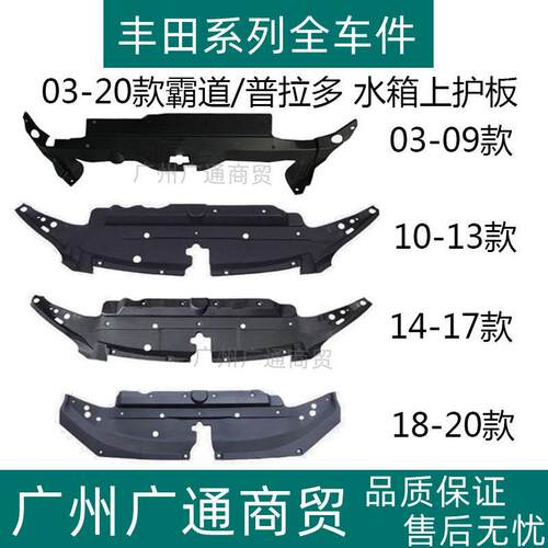 适用03-0910-13/14-17/18-20款霸道普拉多水箱上护板龙门架上盖板