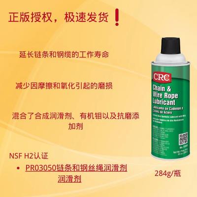 CRCPR03050食品级链条钢索润滑剂保护剂