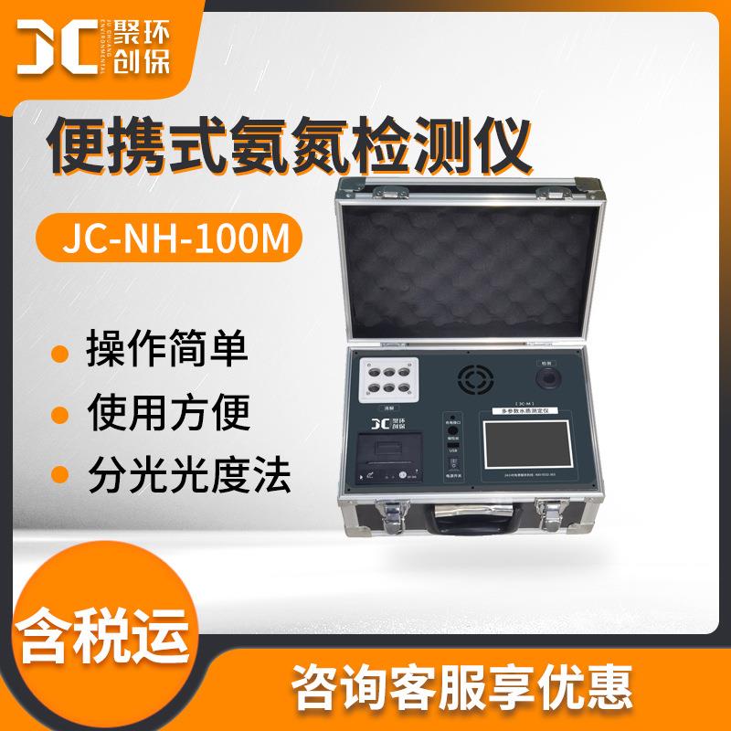 便携式氨氮检测仪JC-NH-100M型便携式氨氮测定仪氨氮分析测试仪