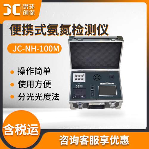 便携式氨氮检测仪JC-NH-100M型便携式氨氮测定仪氨氮分析测试仪
