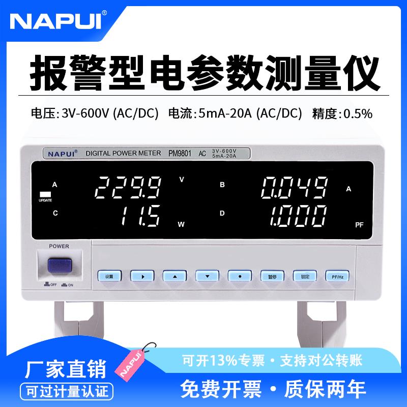 纳普科技数字功率计PM9800智能电流电压谐波型交直流电参数测试仪