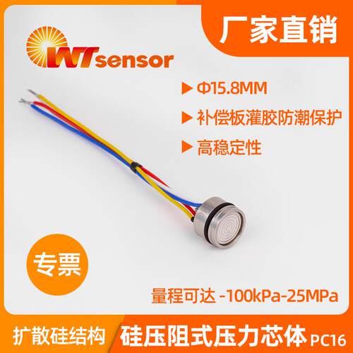 PC16硅压阻式压力芯体扩散硅mems充油芯体毫伏输出压力敏感元件