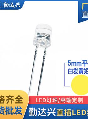 5mm平头白发黄f5平头黄光黄色指示灯大角度亮短脚直插式led灯珠